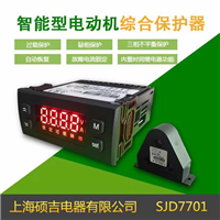 SJD7701智能數字式熱繼電器/電動(dòng)機綜合保護器(定時(shí)限)1-100A